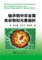 轴承钢中非金属夹杂物