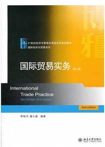 国际贸易实务(第二版)