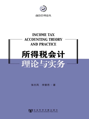 所得税会计理论与实务