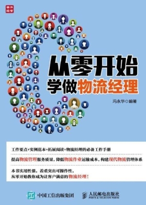 从零开始学做物流经理