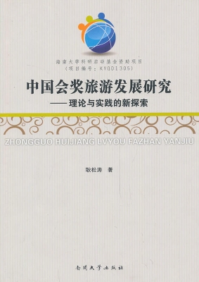 中国会奖旅游发展研究