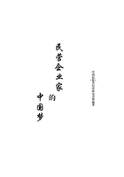 民营企业家的中国梦