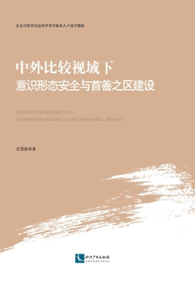 中外比较视域下意识形
