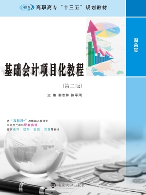 基础会计项目化教程