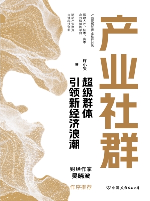 产业社群：超级群体引领