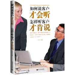 如何说客户才会听，怎样