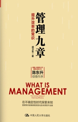 管理九章：提升效率的常