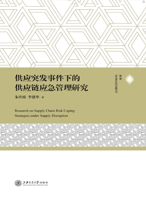 供应突发事件下的供应