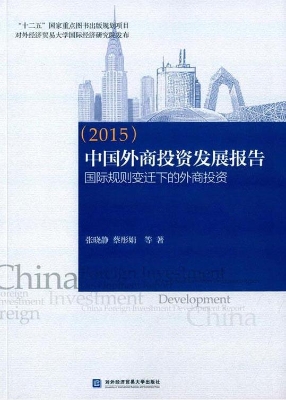 中国外商投资发展报告