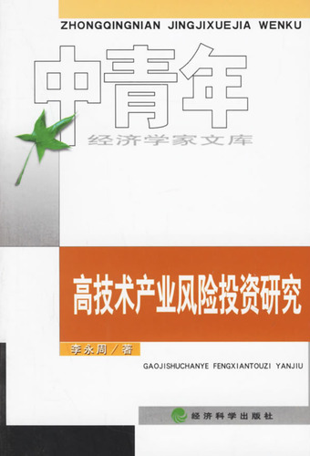 高技术产业风险投资研