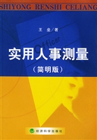 实用人事测量（简明版）