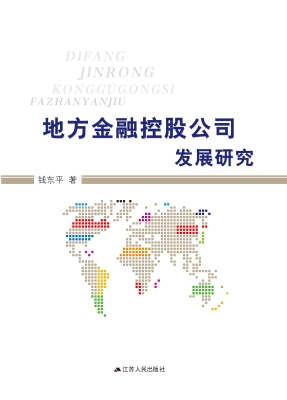 地方金融控股公司发展