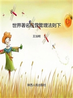 世界著名经营管理法则