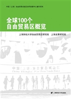 全球100个自由贸易区