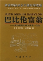 巴比伦富翁——成功就