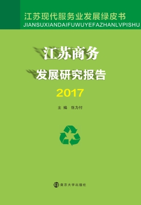 江苏商务发展研究报告