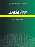 工程经济学