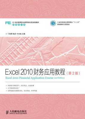 Excel 2010财务应用教