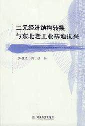 二元经济结构转换与东