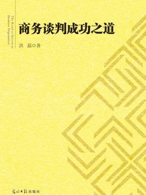 商务谈判成功之道