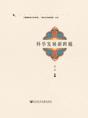 科学发展新跨越