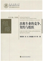 出租车业的竞争、契约