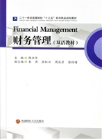 财务管理（双语教材）
