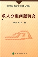 收入分配问题研究