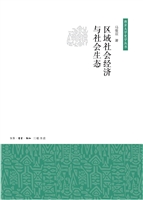 区域社会经济与社会生