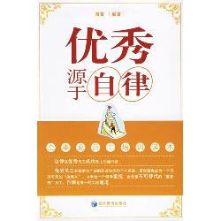 优秀源于自律