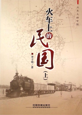 火车上的民国（上）