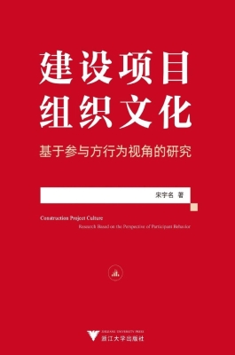建设项目组织文化：基于