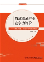 省域流通产业竞争力评