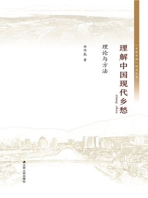 理解中国现代乡愁——