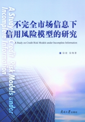 不完全市场信息下信用
