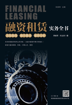 融资租赁实务全书——