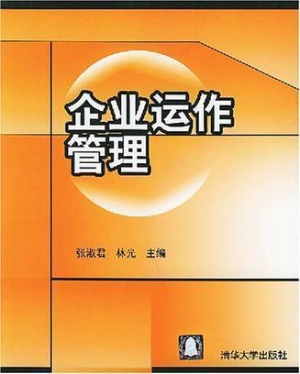企业运作管理