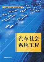 汽车社会系统工程