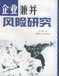 企业兼并风险研究