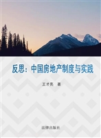 反思：中国房地产制度与