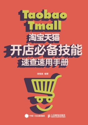 淘宝天猫开店必备技能