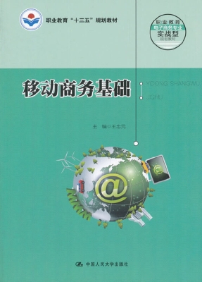 移动商务基础