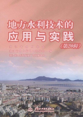 地方水利技术的应用与