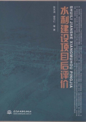 水利建设项目后评价