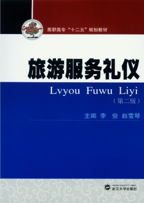 旅游服务礼仪