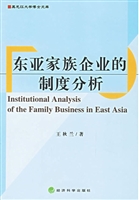 东亚家族企业的制度分
