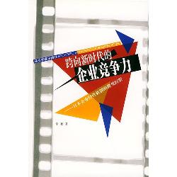 跨向新时代的企业竞争