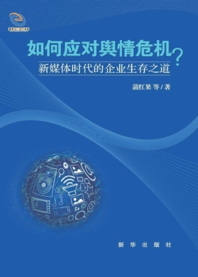 如何应对舆情危机？——