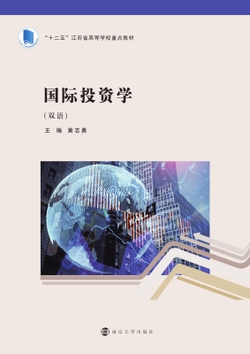 国际投资学（双语）