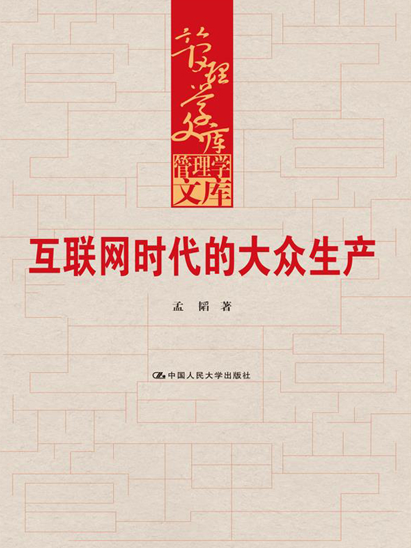 互联网时代的大众生产